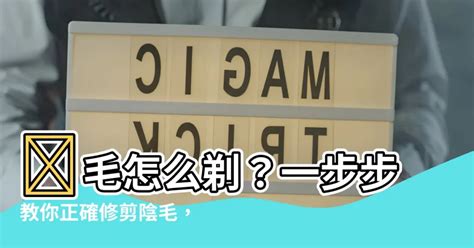 陰毛怎麼修剪|剃陰毛正確方法｜婦科醫生傳授自己修剪陰毛5大注意 